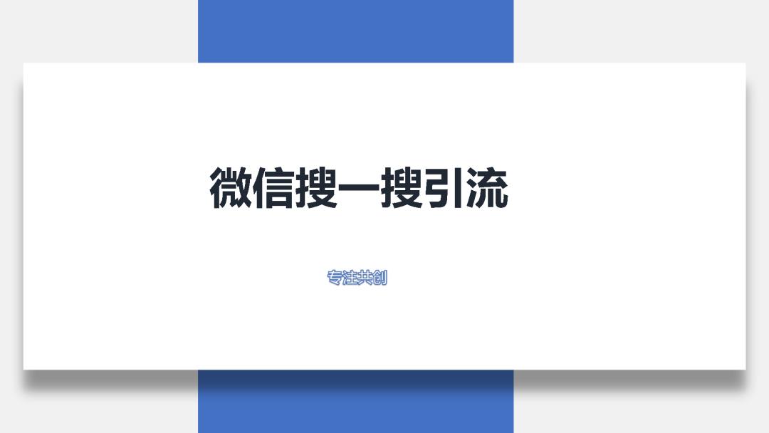 公众号文章搜索排名优化,让你轻松“被看见”的独特搜索引流法