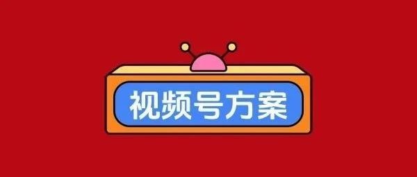 想要做大做强你的视频号账号，视频号爆款运营方案全流程它来了
