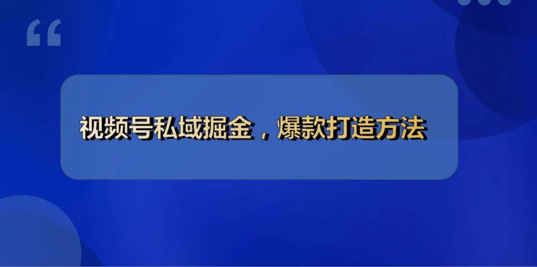 想要做大做强你的视频号账号，视频号爆款运营方案全流程它来了