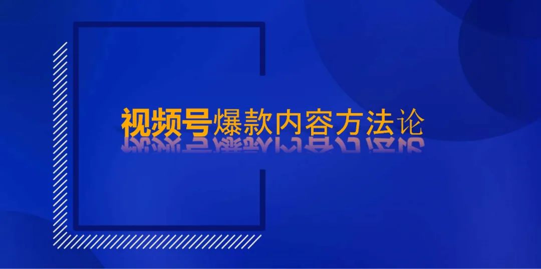想要做大做强你的视频号账号，视频号爆款运营方案全流程它来了