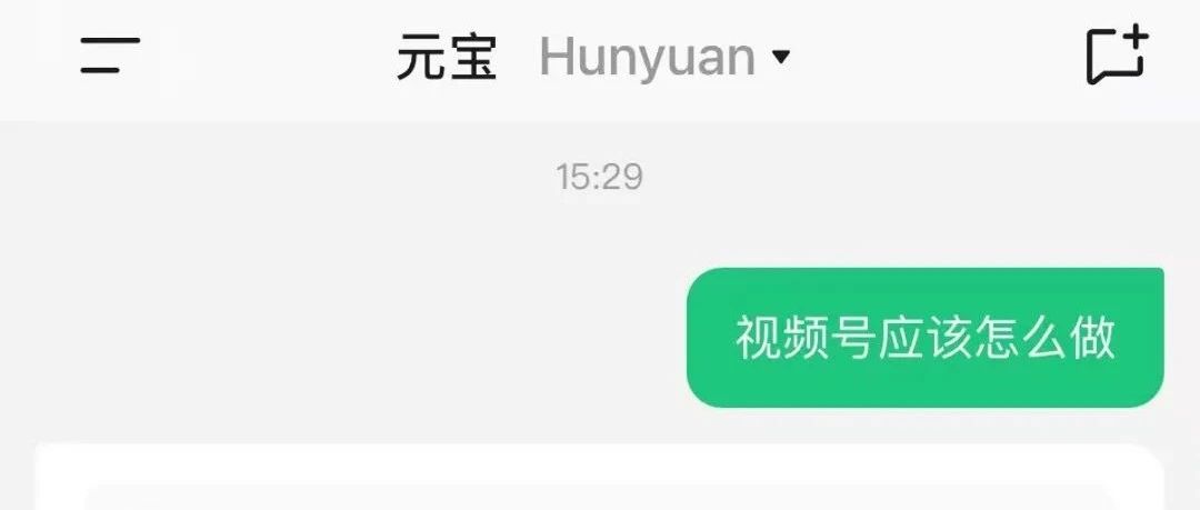 揭秘！腾讯元宝做视频号真的太牛了！