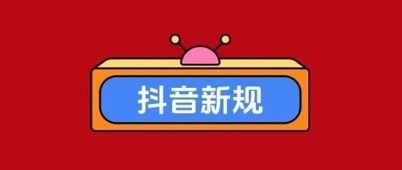 2025 抖音直播新动作，或成下一个流量风口？