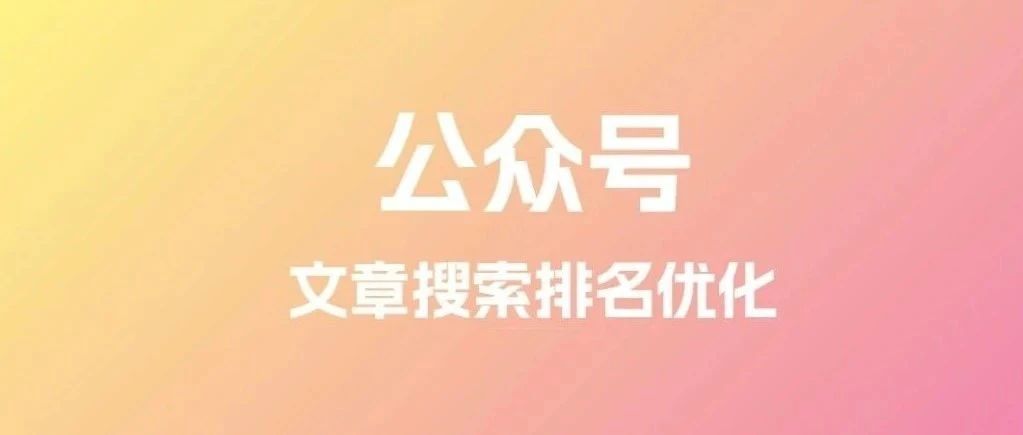 公众号文章搜索排名优化，可以试试独特搜索引流法