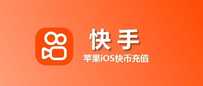 苹果用户必看！近乎 1:10 快币充值妙招来袭