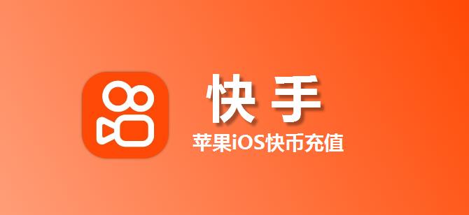 苹果用户必看！近乎 1:10 快币充值妙招来袭