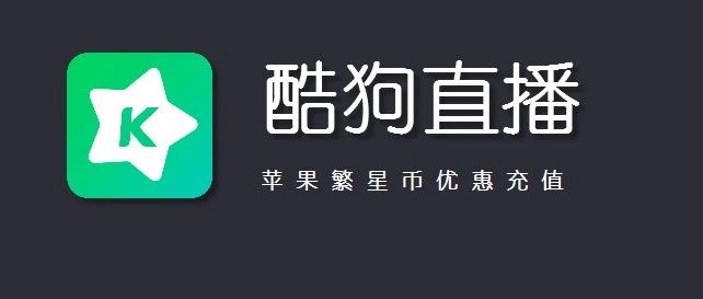 酷狗直播星币苹果手机如何使用微信充值