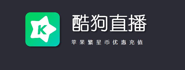 酷狗直播星币苹果手机如何使用微信充值