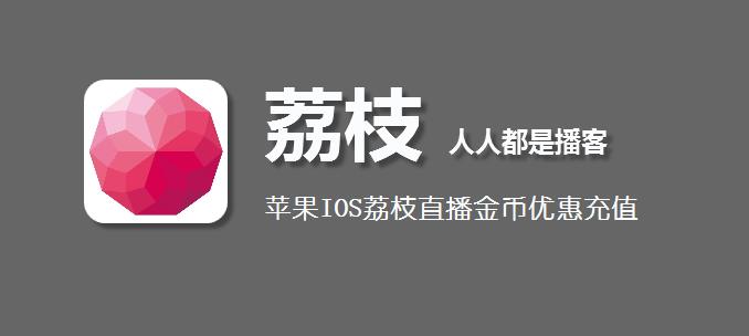 苹果手机IOS荔枝直播金币充值入口，近1:9