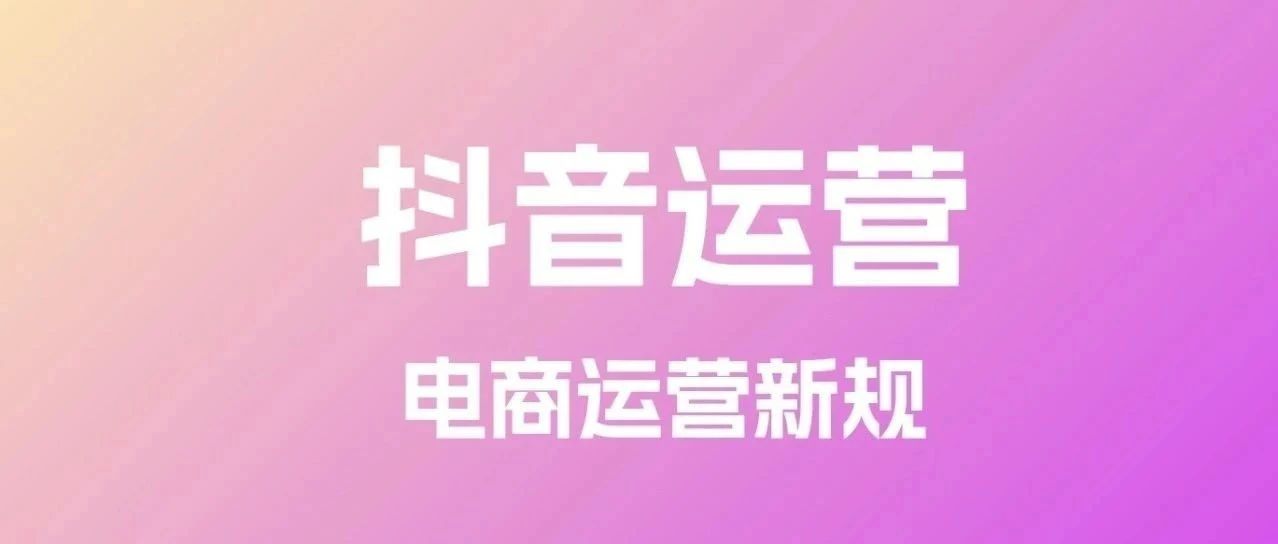 必看！2025 抖音电商新规发布，商家迎来超给力扶持，速抢红利！
