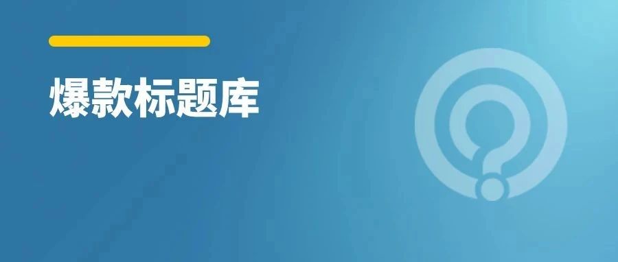 200个小红书爆款标题，照抄就能上热门！