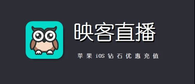 苹果ios映客直播钻石充值入口，超省钱！