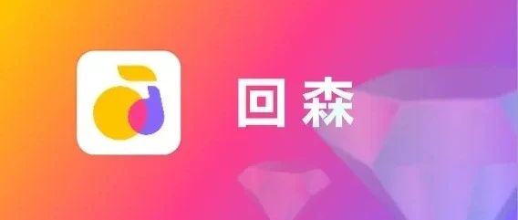苹果ios用户如何充值回森钻石？回森充值入口