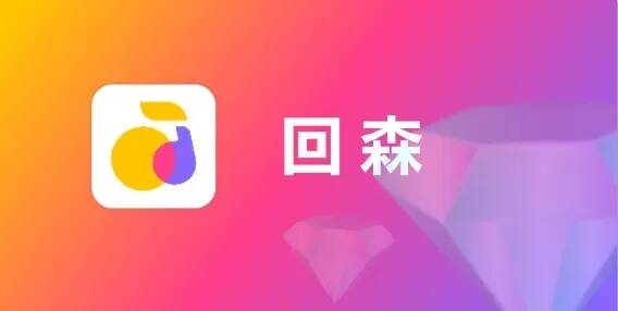苹果ios用户如何充值回森钻石?回森充值入口