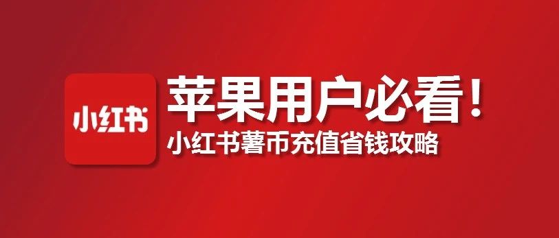 苹果用户必看！小红书薯币充值入口，省下 30% 充值费超简单