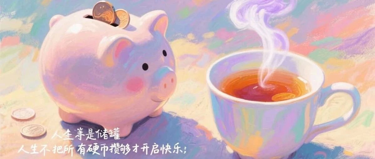 年轻时的快乐，经不起「等一等」的消耗