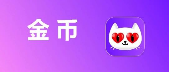 苹果 iOS 爱聊金币充值入口， 1:15超值充值攻略！