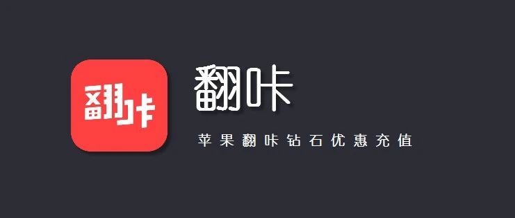 苹果iOS专属！翻咔充值，钻石 1:9 充值攻略