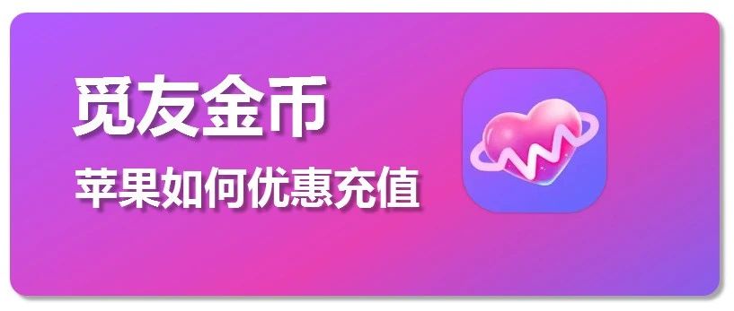 觅友金币充值，苹果觅友微信充值入口