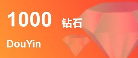 iOS抖钻微信充值中心