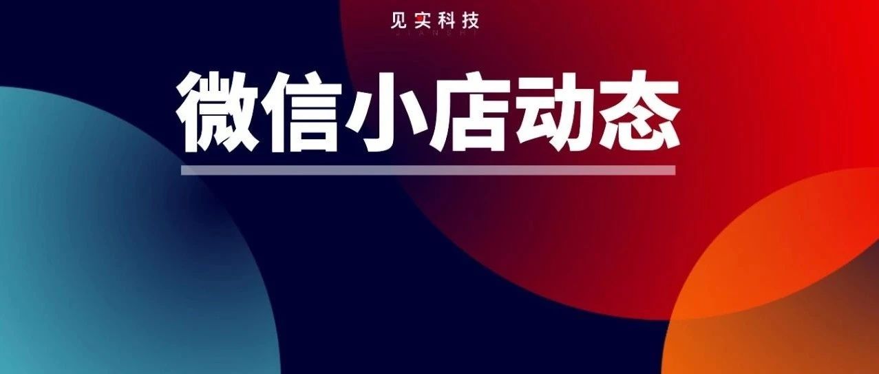 微信小店明确了推客3大违规行为！旨在规范带货机构行为，重塑行业生态。