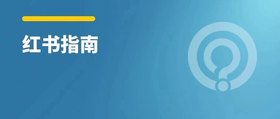 小红书“流量工业化”批量造富方法：素人矩阵号自然流带货