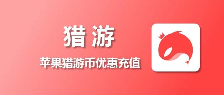 苹果猎游充值，iOS猎游币微信充值