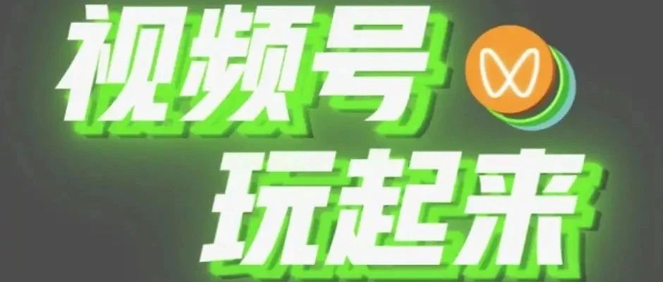 视频号该如何涨粉引流,10种涨粉技巧+5种引流方法！