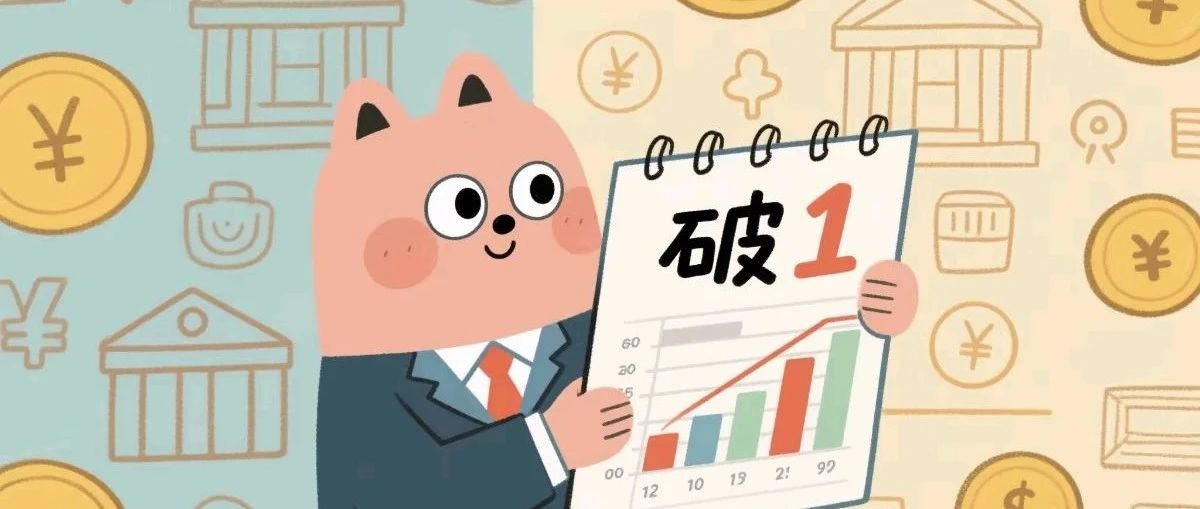 银行利率"破1"！你的钱袋子要变天了
