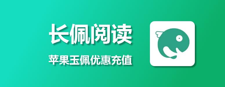 苹果用户长佩阅读玉佩如何1:90充值