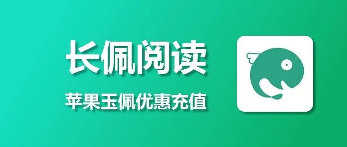 苹果用户长佩阅读玉佩如何1:90充值