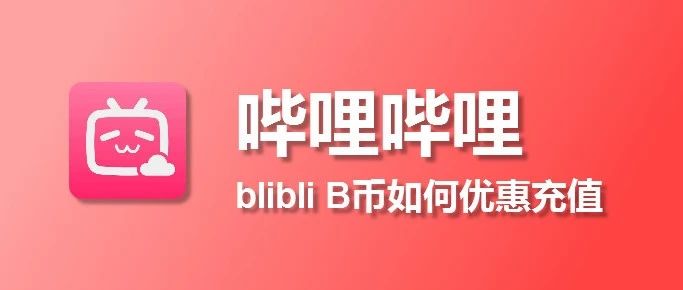 苹果iOS哔哩哔哩B币充值入口，如何优惠充值？