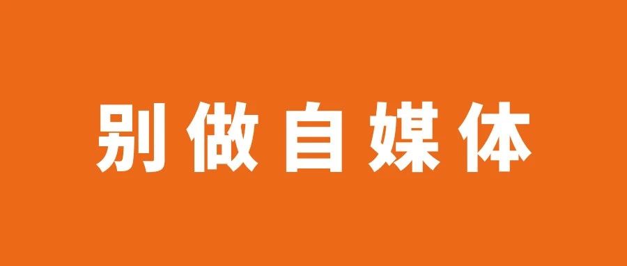 为什么你做不好自媒体？