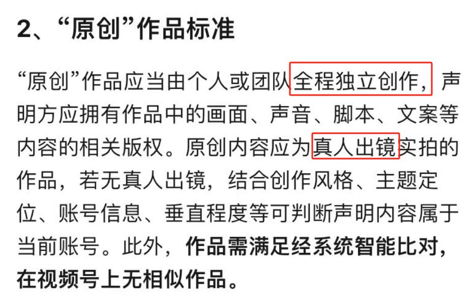 视频号原创作品标准来了,违规就限流!