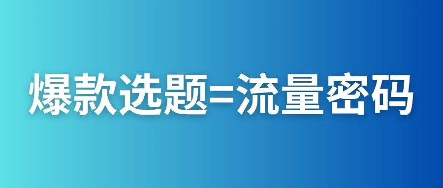 做短视频，不抄文案抄选题？5个不过时的流量密码