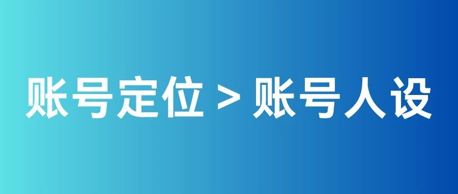 短视频账号定位、人设傻傻分不清？一文读懂！
