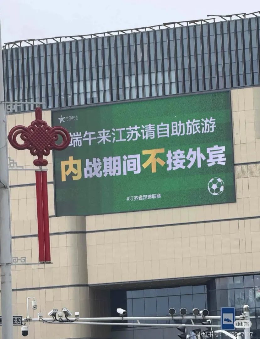 苏超联赛的文案，梗也太密了吧！