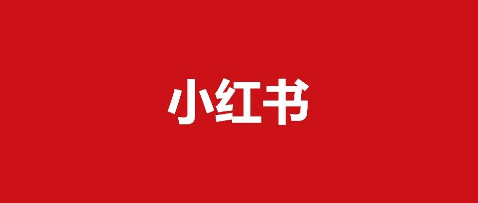 小红书、抖音、视频号违规如何申诉？标准话术模板来了，建议收藏！