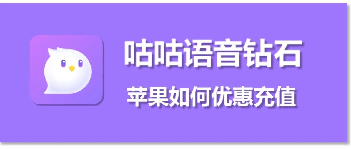 苹果手机咕咕语音钻石充值1:10，咕咕语音微信充值入口