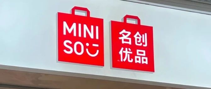 从“山寨无印”到“全球设计零售品牌”