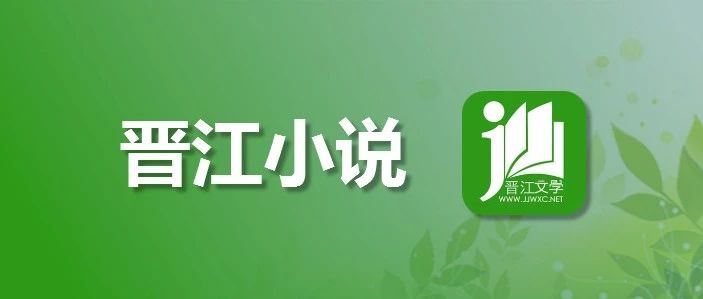 晋江小说充值入口，ios晋江币充值