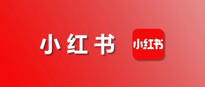小红书充值入口，苹果iOS薯币微信充值