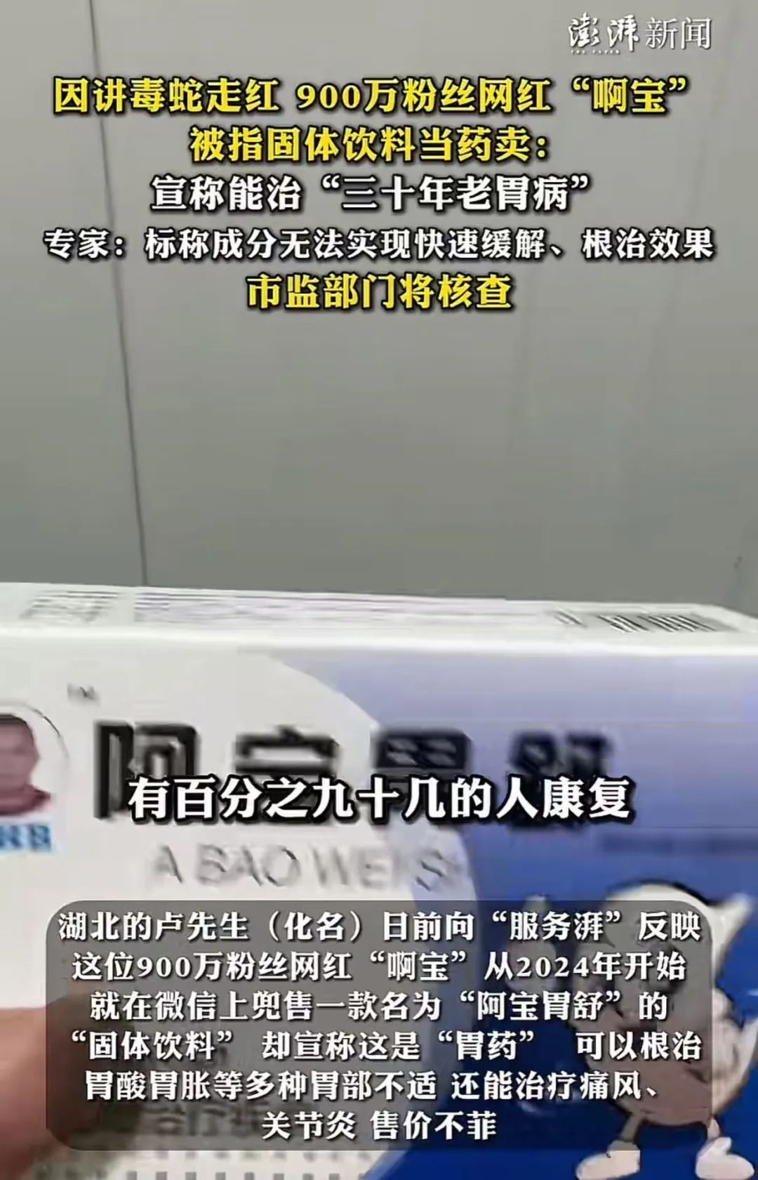 900多万粉丝的网红啊宝出事了,被举报把固体饮料当胃药卖!因科普应对蛇咬伤爆火,近30天涨粉超560万!