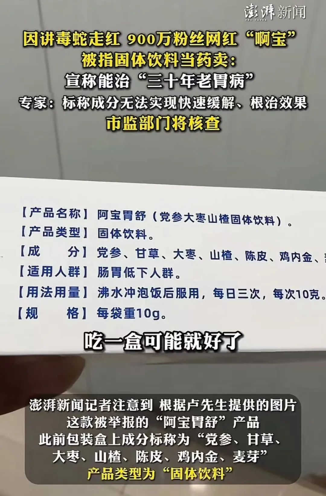 900多万粉丝的网红啊宝出事了,被举报把固体饮料当胃药卖!因科普应对蛇咬伤爆火,近30天涨粉超560万!