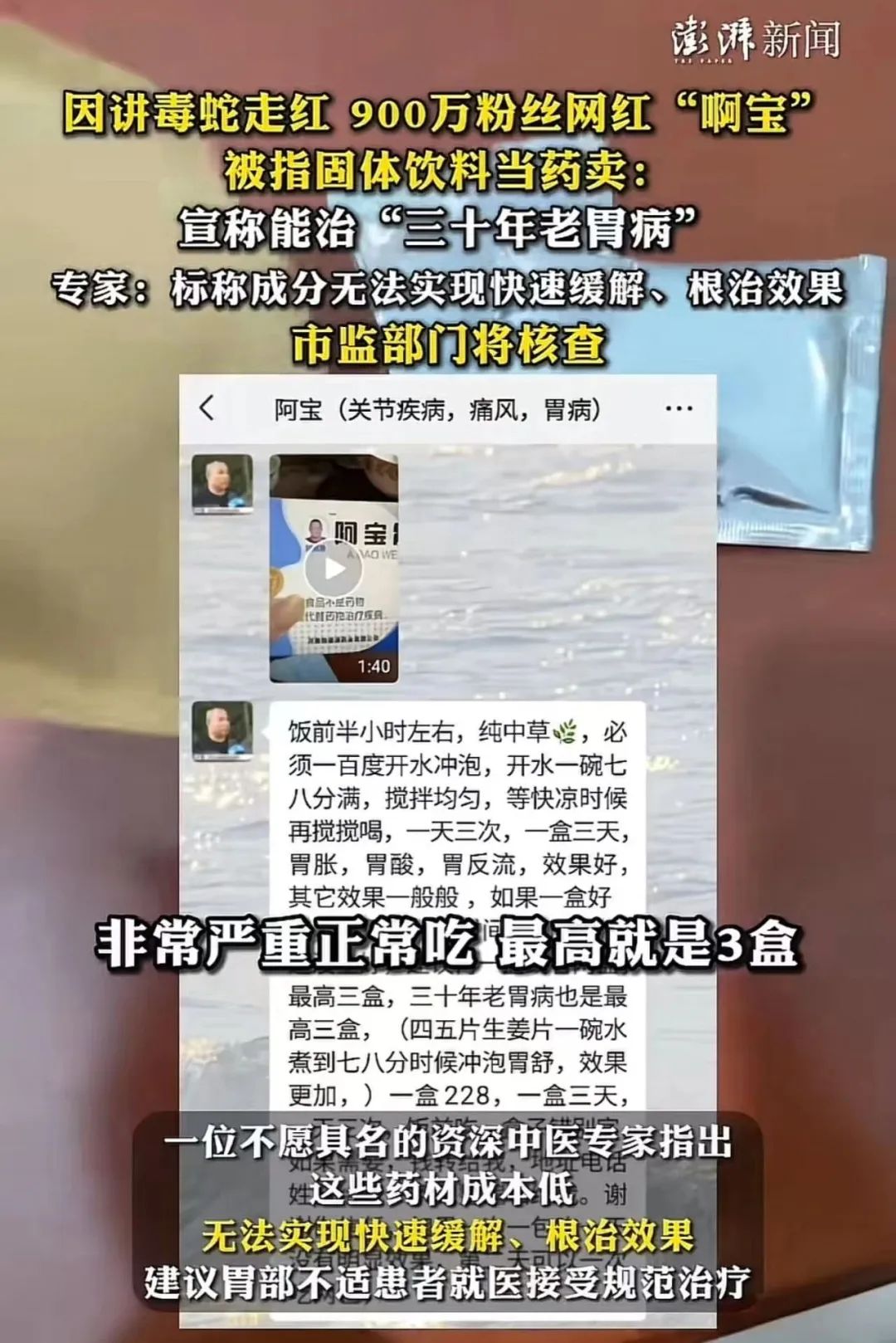 900多万粉丝的网红啊宝出事了,被举报把固体饮料当胃药卖!因科普应对蛇咬伤爆火,近30天涨粉超560万!