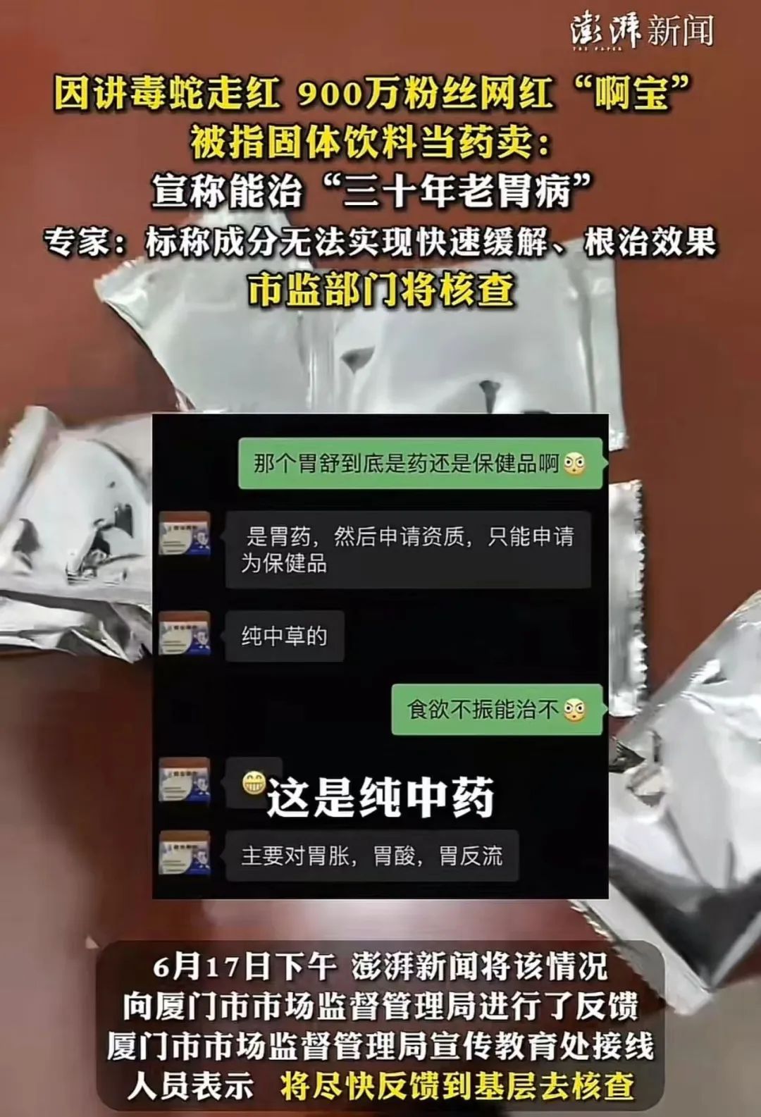 900多万粉丝的网红啊宝出事了,被举报把固体饮料当胃药卖!因科普应对蛇咬伤爆火,近30天涨粉超560万!