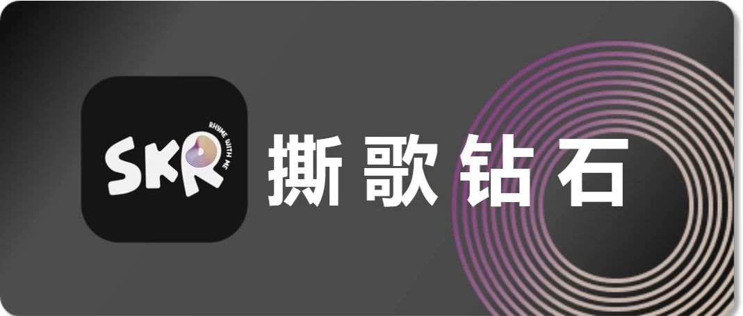 苹果IOS撕歌skr钻石充值，微信优惠充值入口