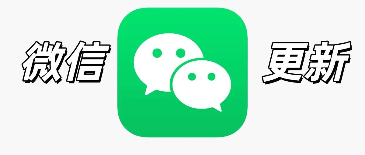 iOS 微信新版发布，全新界面来了
