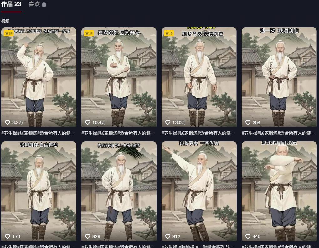 抖音 AI + 古法养生操爆火：这套视频竟涨粉 11w，流量密码被破解！