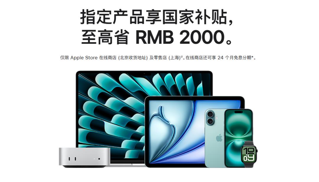 苹果官网支持国补，最高省2000元！