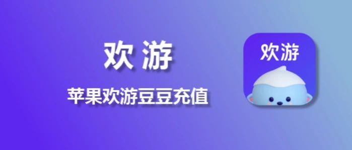 欢游充值，苹果iOS欢游豆充值入口